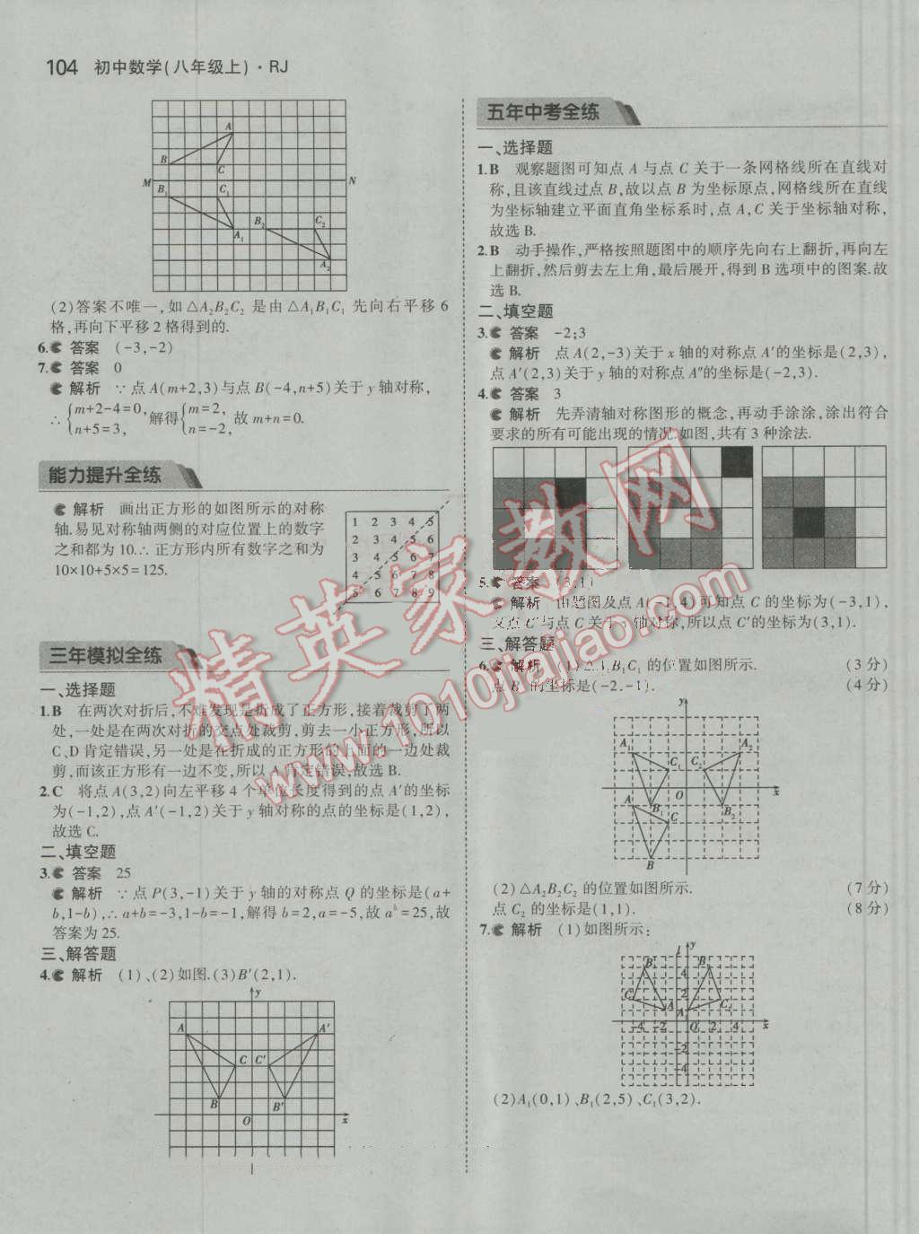 2016年5年中考3年模拟初中数学八年级上册人教版 参考答案第14页