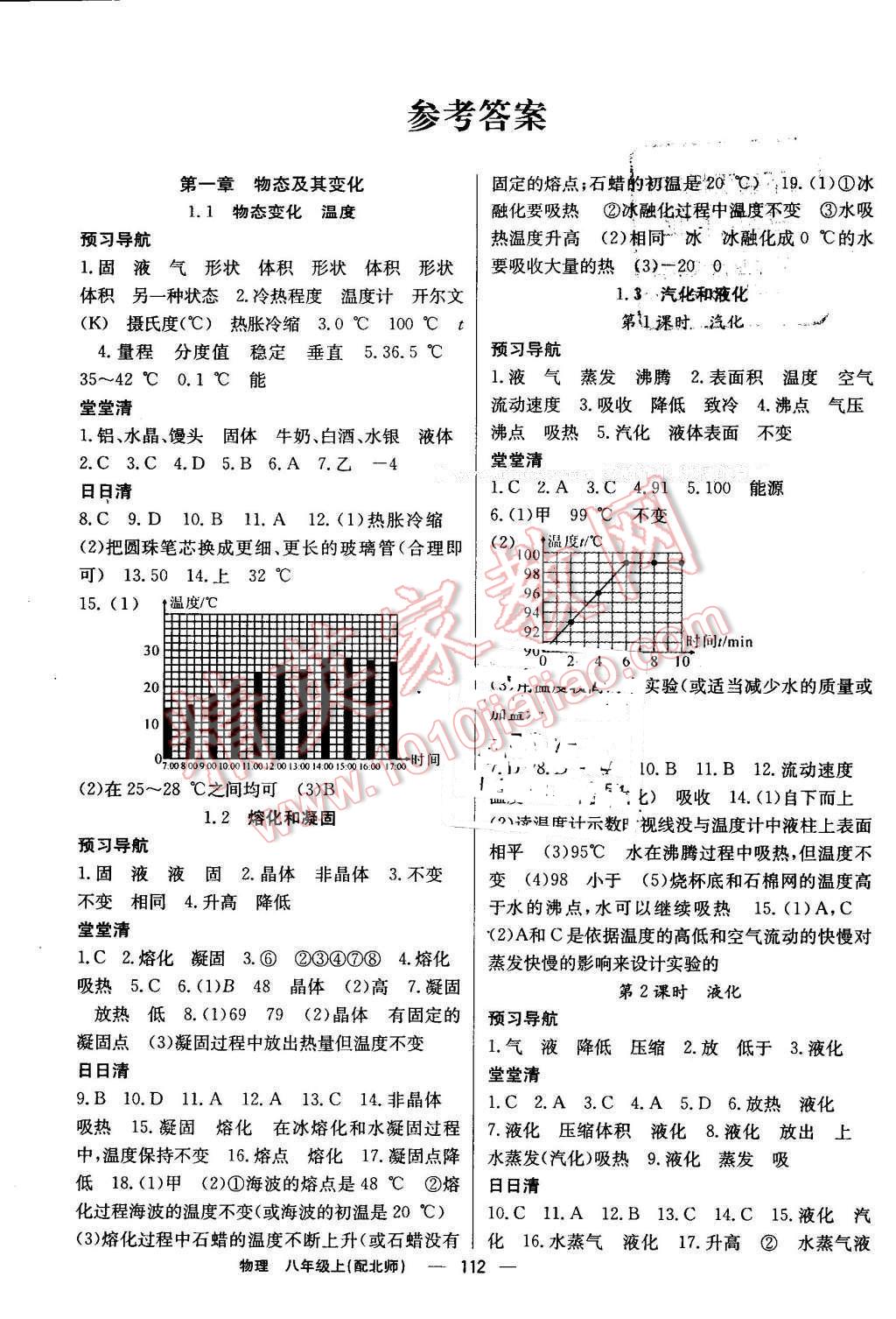 2016年四清導(dǎo)航八年級(jí)物理上冊(cè)北師大版 參考答案第1頁