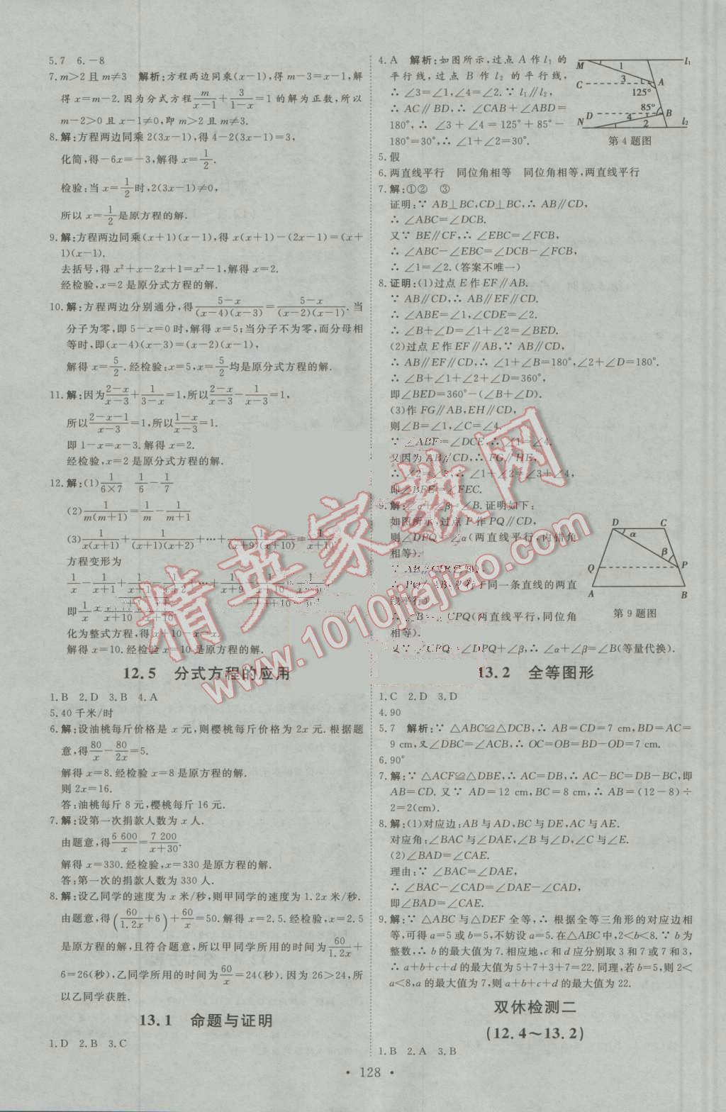 2016年優(yōu)加學(xué)案課時通八年級數(shù)學(xué)上冊人教版N版 參考答案第18頁