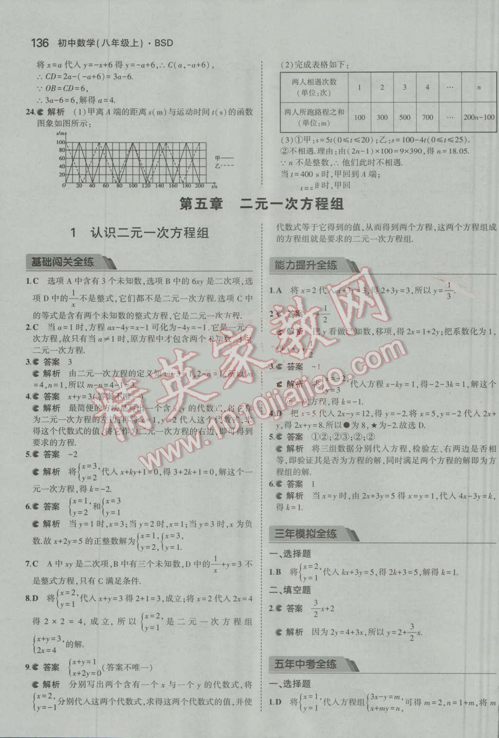 2016年5年中考3年模拟初中数学八年级上册北师大版 参考答案第25页