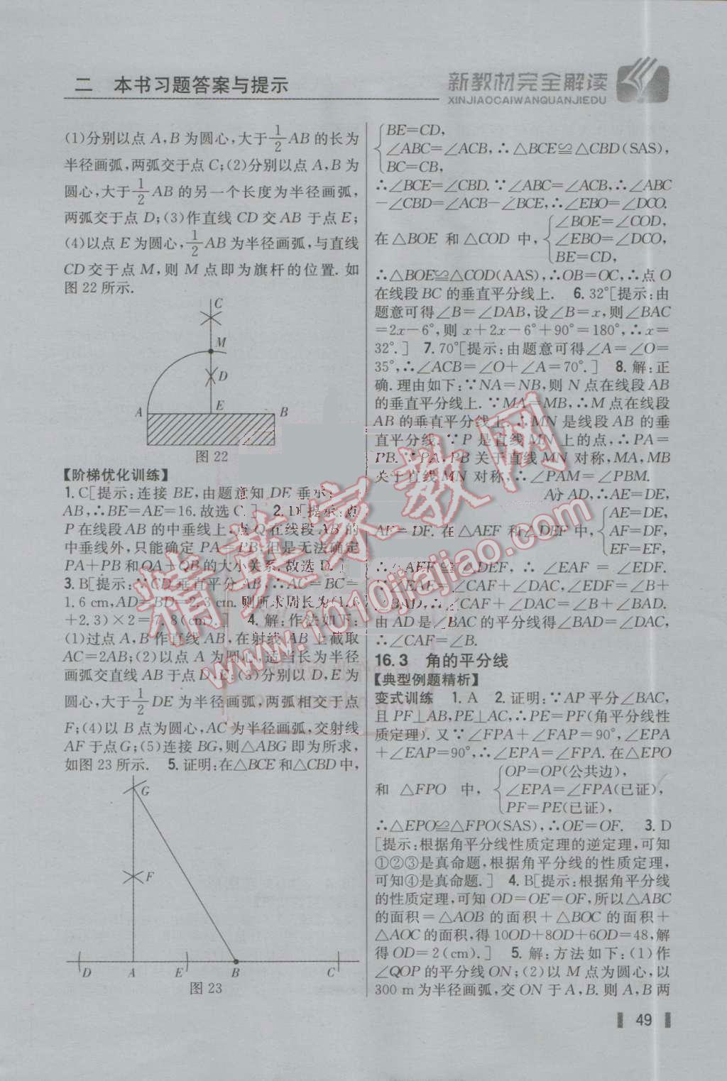 2016年新教材完全解讀八年級數(shù)學(xué)上冊冀教版 參考答案第19頁