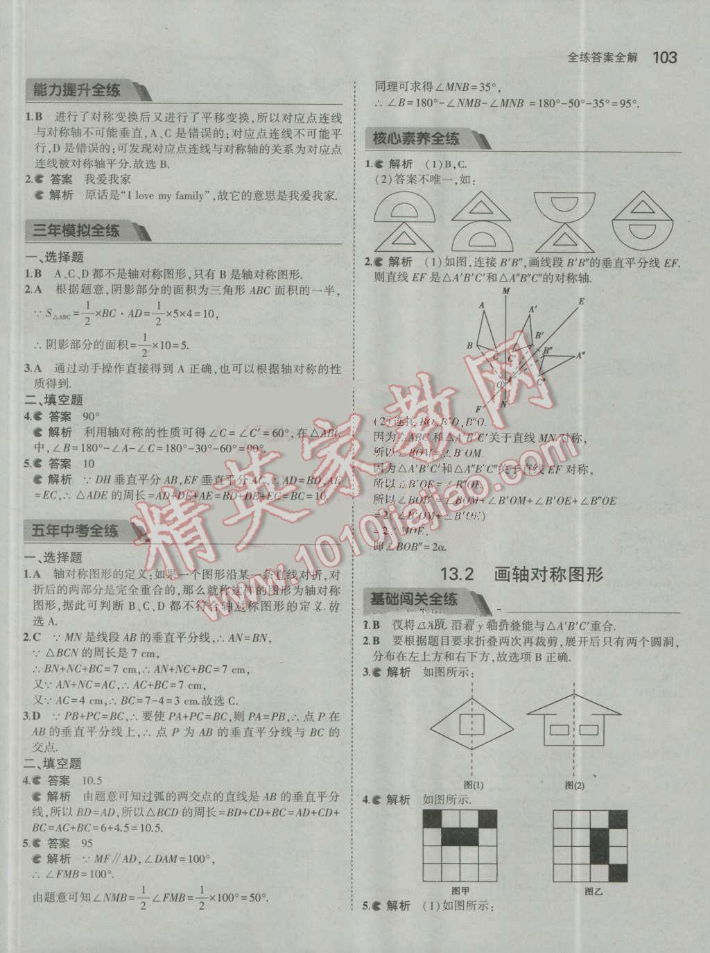 2016年5年中考3年模拟初中数学八年级上册人教版 参考答案第13页