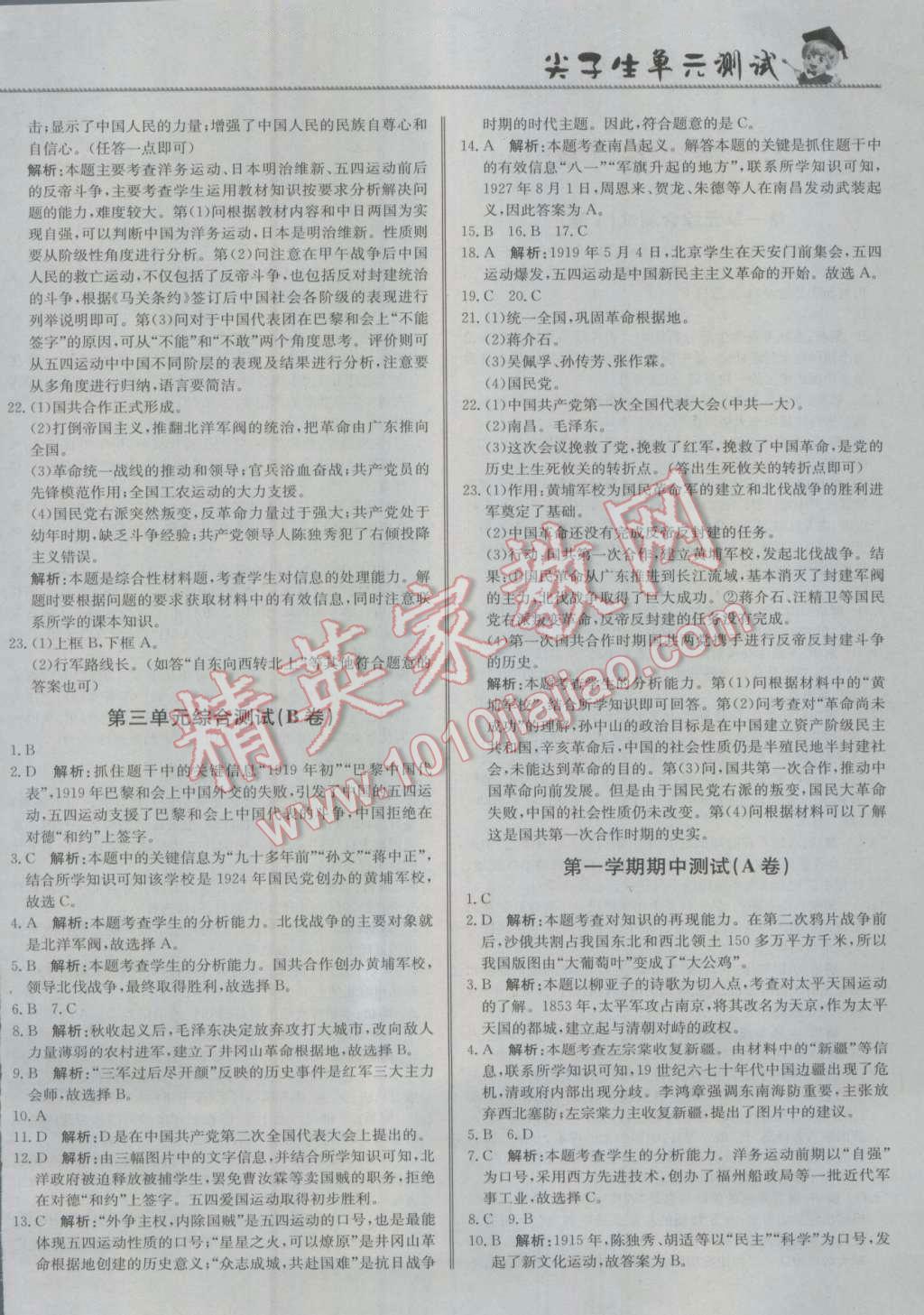 2016年尖子生單元測(cè)試八年級(jí)歷史上冊(cè)人教版 參考答案第4頁(yè)