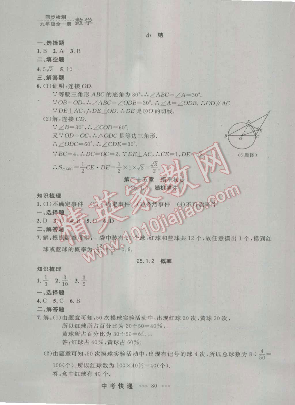 2016年中考快递同步检测九年级数学全一册人教版大连版 参考答案第16页