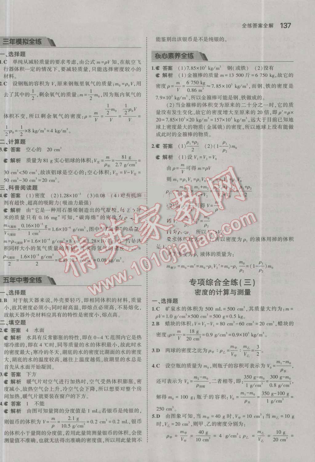 2016年5年中考3年模拟初中物理八年级上册人教版 参考答案第38页