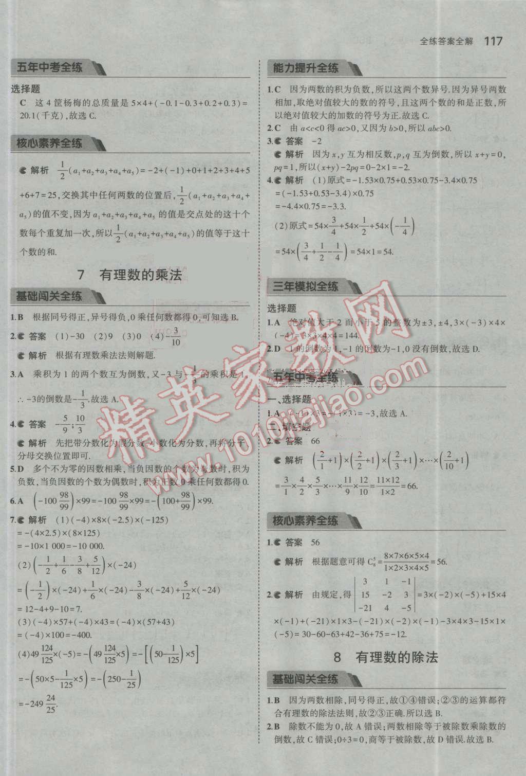 2016年5年中考3年模拟初中数学七年级上册北师大版 参考答案第9页