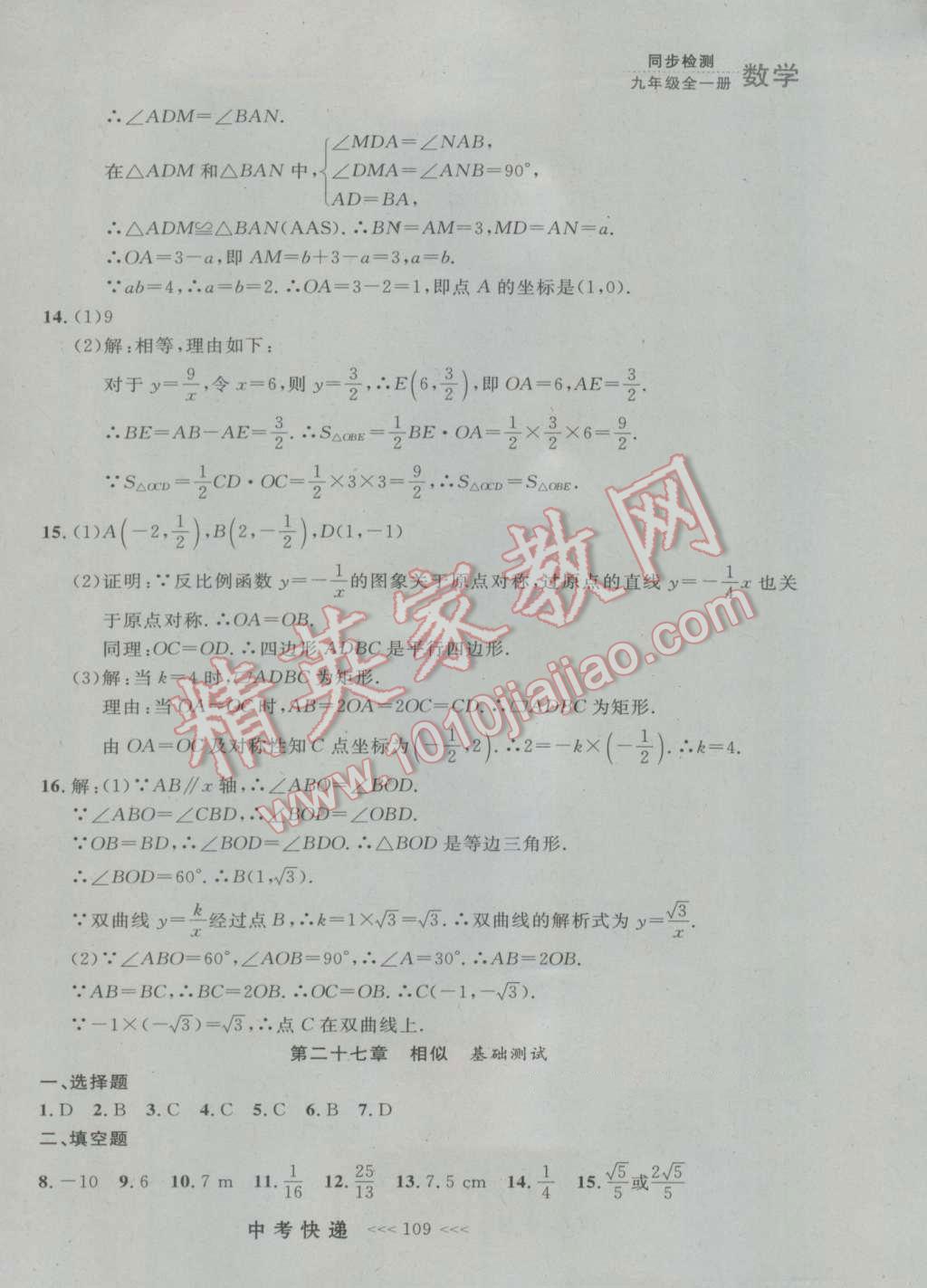 2016年中考快递同步检测九年级数学全一册人教版大连版 参考答案第45页