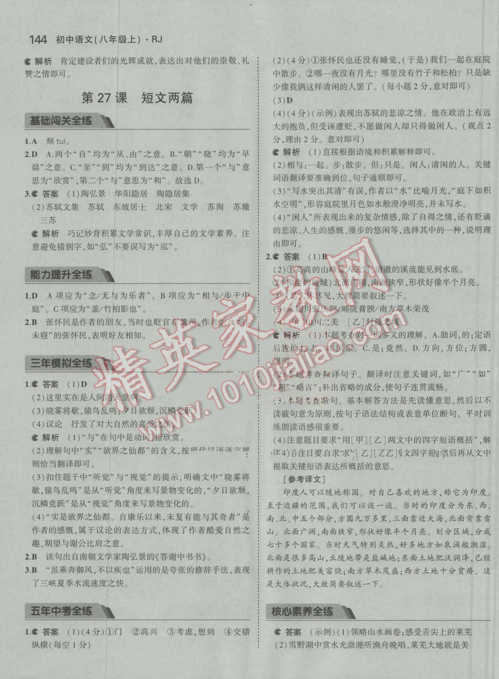 2016年5年中考3年模拟初中语文八年级上册人教版 参考答案第37页