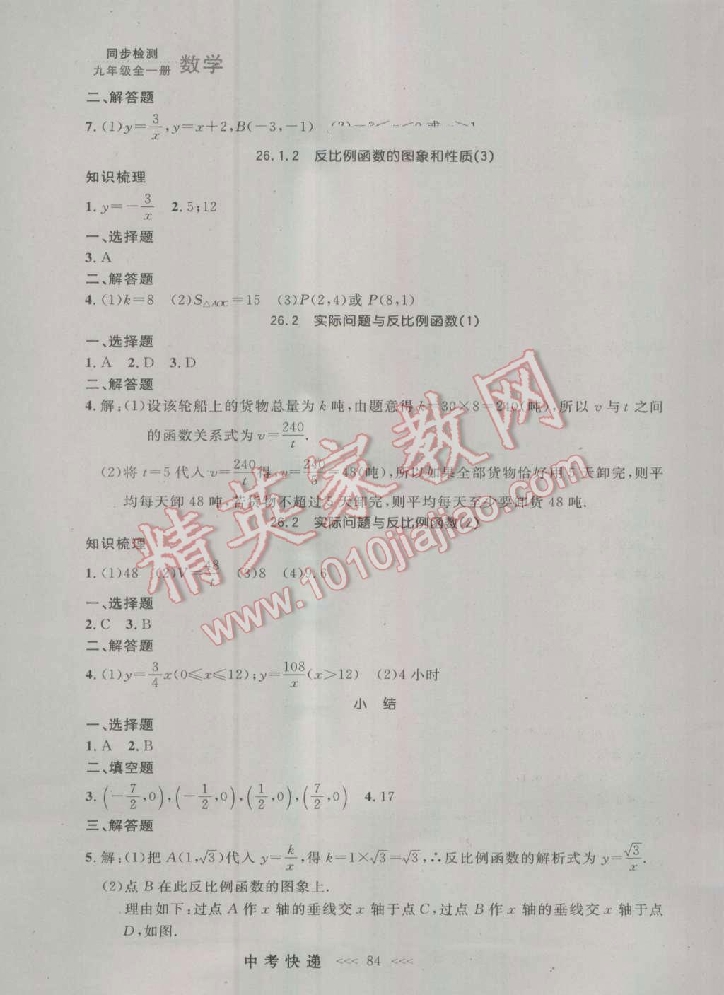 2016年中考快递同步检测九年级数学全一册人教版大连版 参考答案第20页