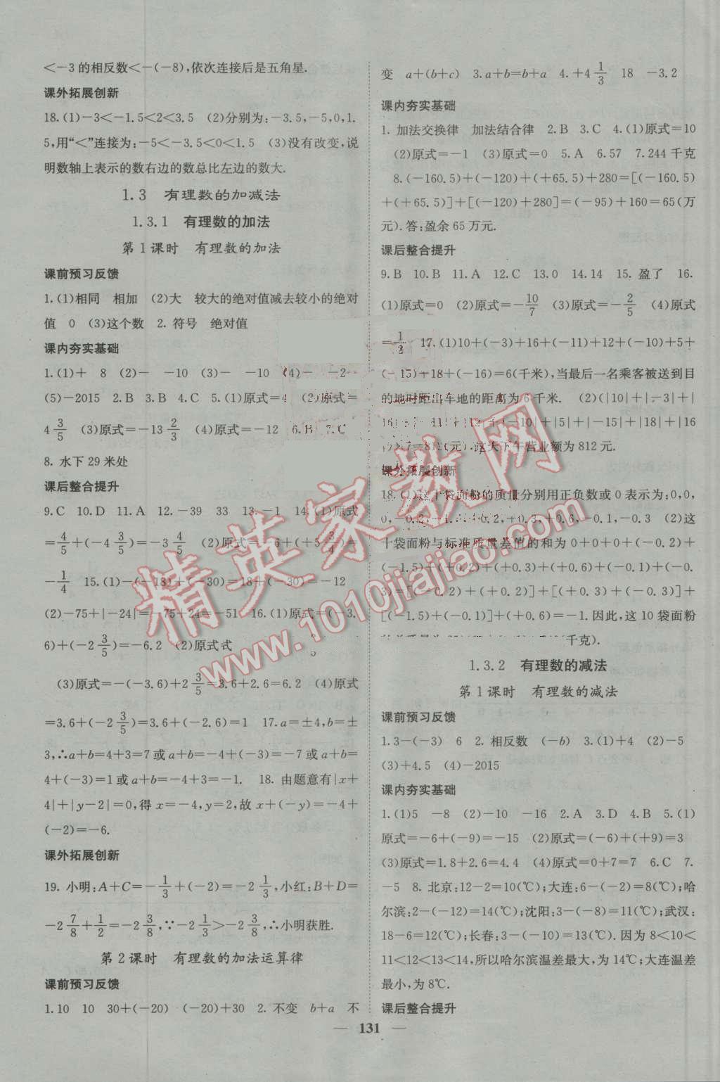 2016年名校課堂內(nèi)外七年級數(shù)學(xué)上冊人教版 參考答案第3頁