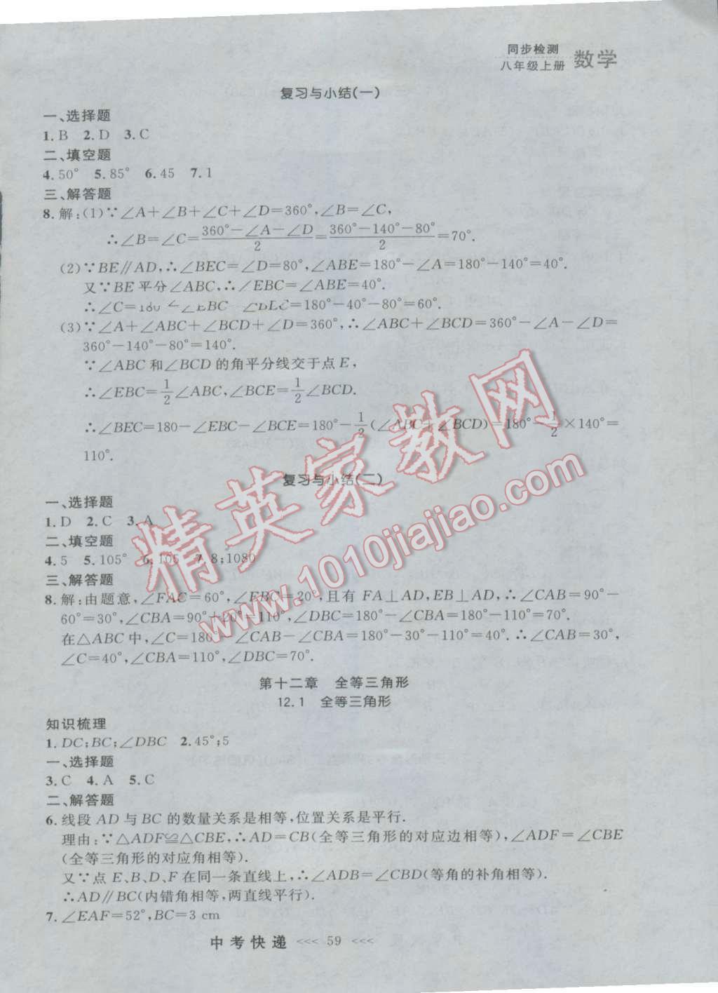 2016年中考快递同步检测八年级数学上册人教版大连版 参考答案第3页