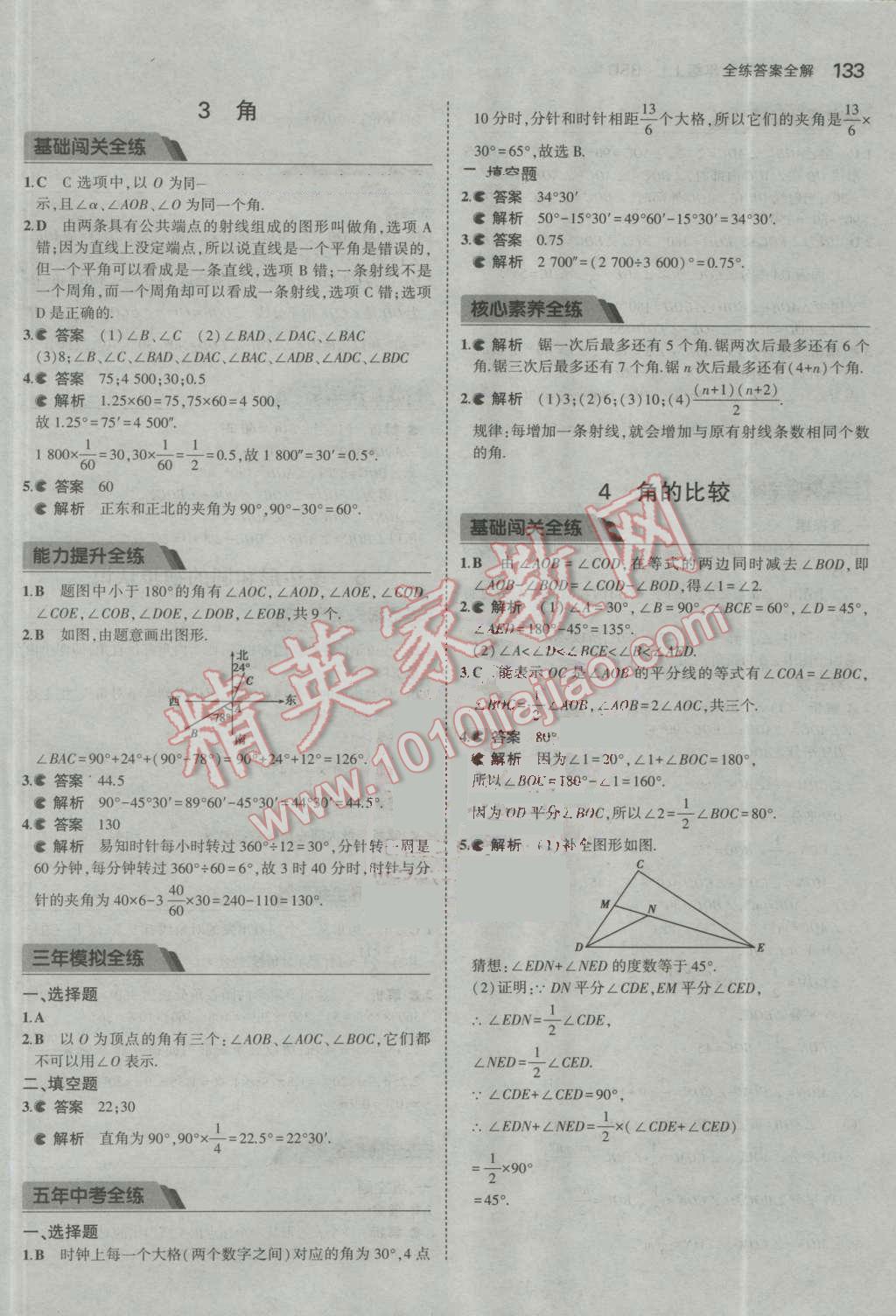 2016年5年中考3年模拟初中数学七年级上册北师大版 参考答案第25页