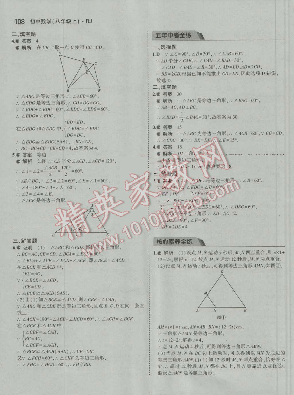 2016年5年中考3年模拟初中数学八年级上册人教版 参考答案第18页