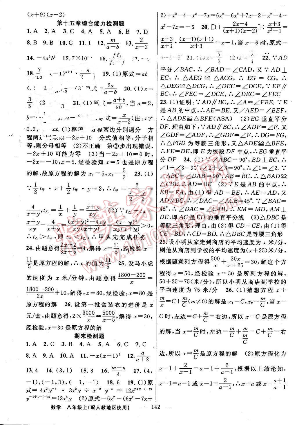 2016年黄冈100分闯关八年级数学上册人教版 参考答案第16页