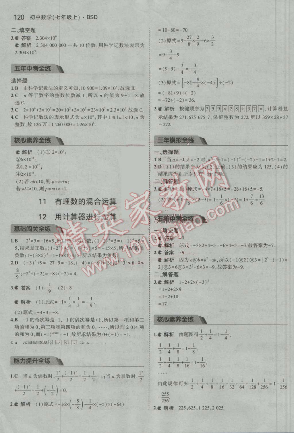 2016年5年中考3年模拟初中数学七年级上册北师大版 参考答案第12页