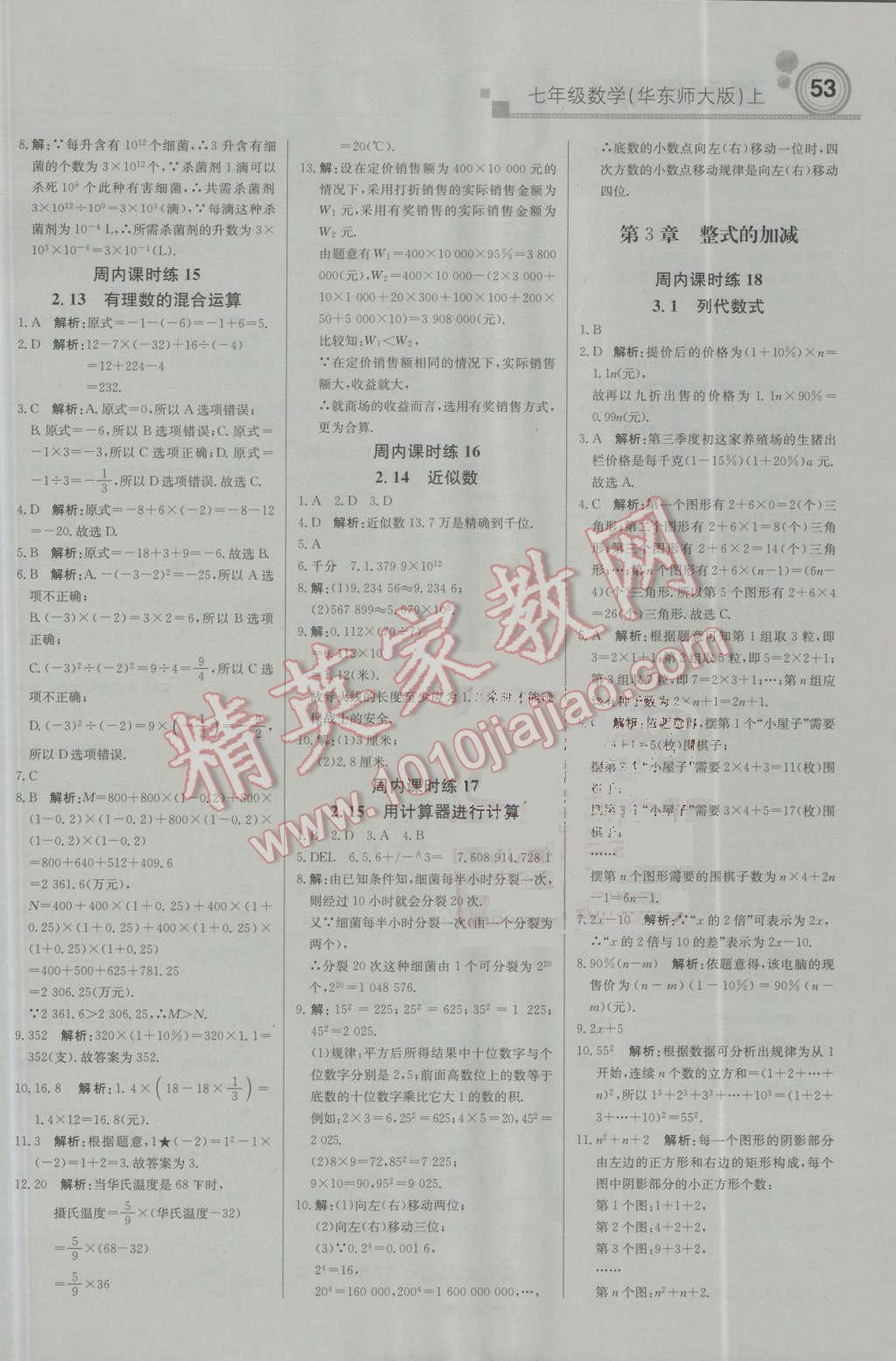 2016年輕巧奪冠周測月考直通中考七年級數(shù)學(xué)上冊華師大版 參考答案第5頁