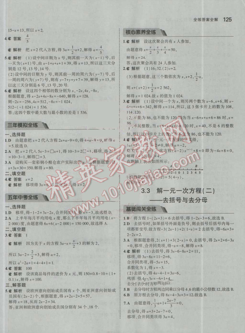 2016年5年中考3年模拟初中数学七年级上册人教版 参考答案第26页