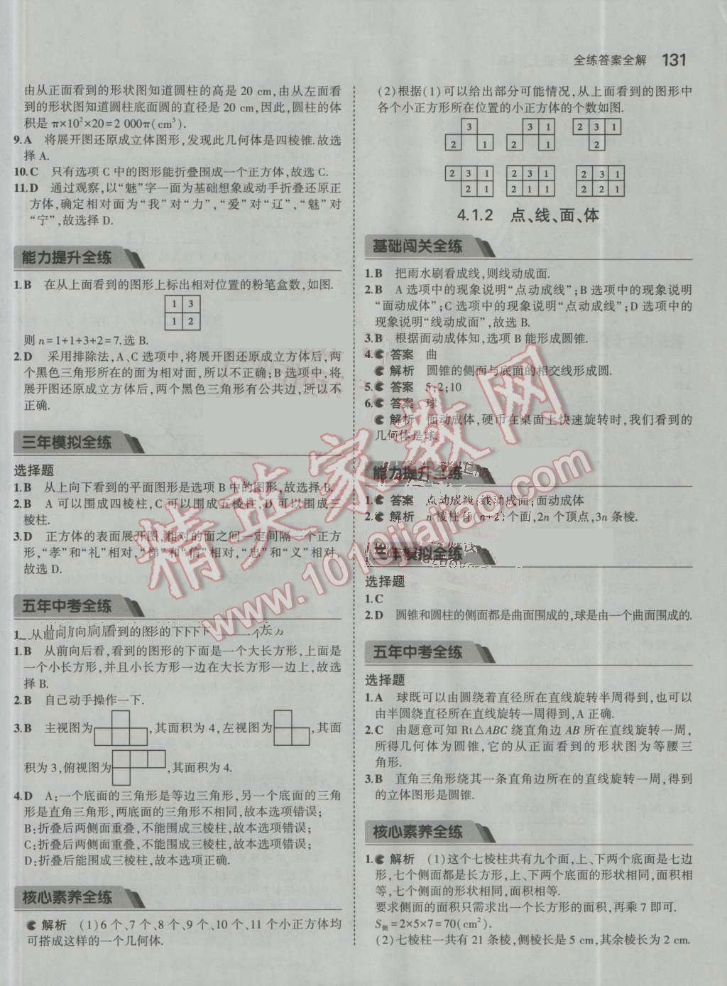 2016年5年中考3年模拟初中数学七年级上册人教版 参考答案第32页