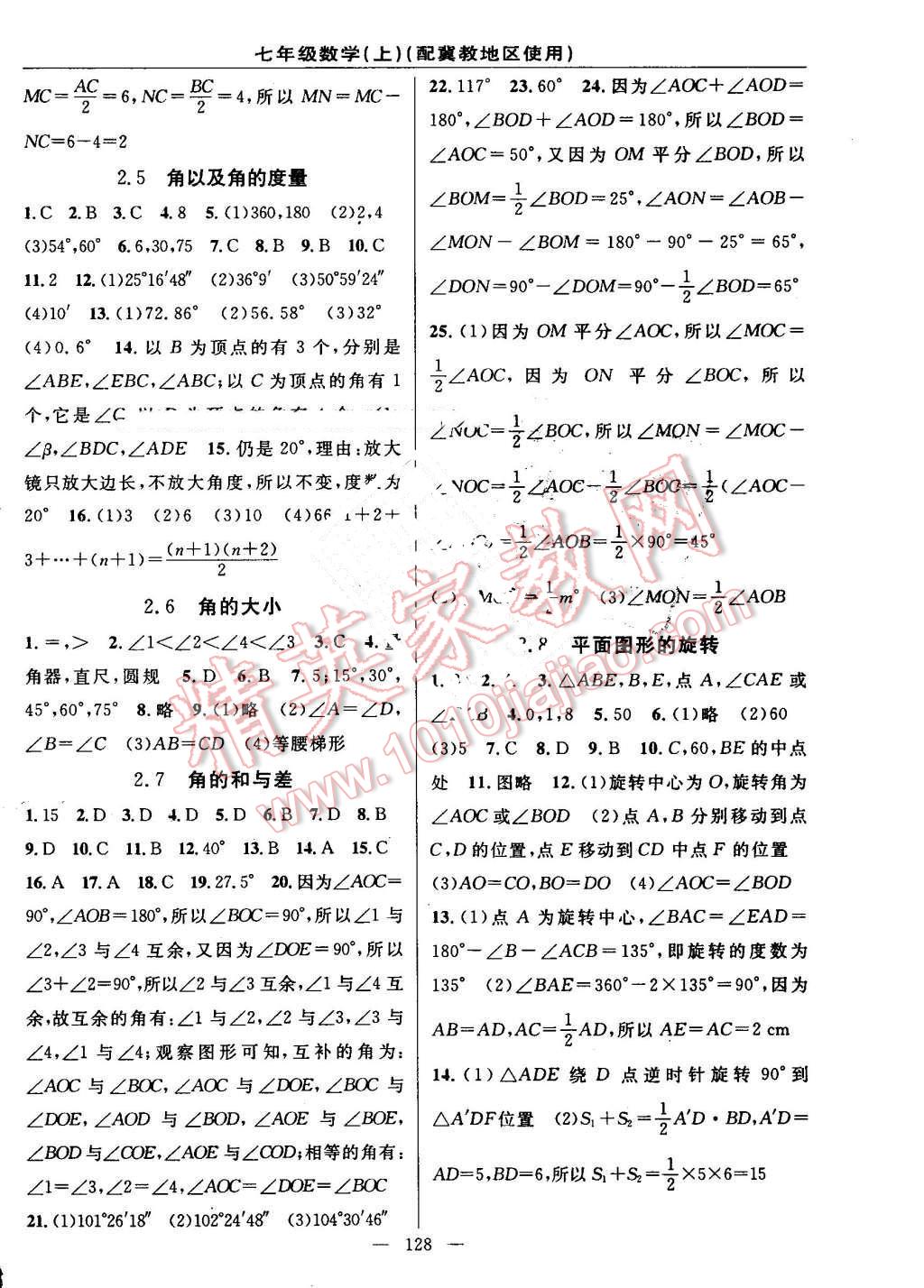 2016年黄冈100分闯关七年级数学上册冀教版 参考答案第6页