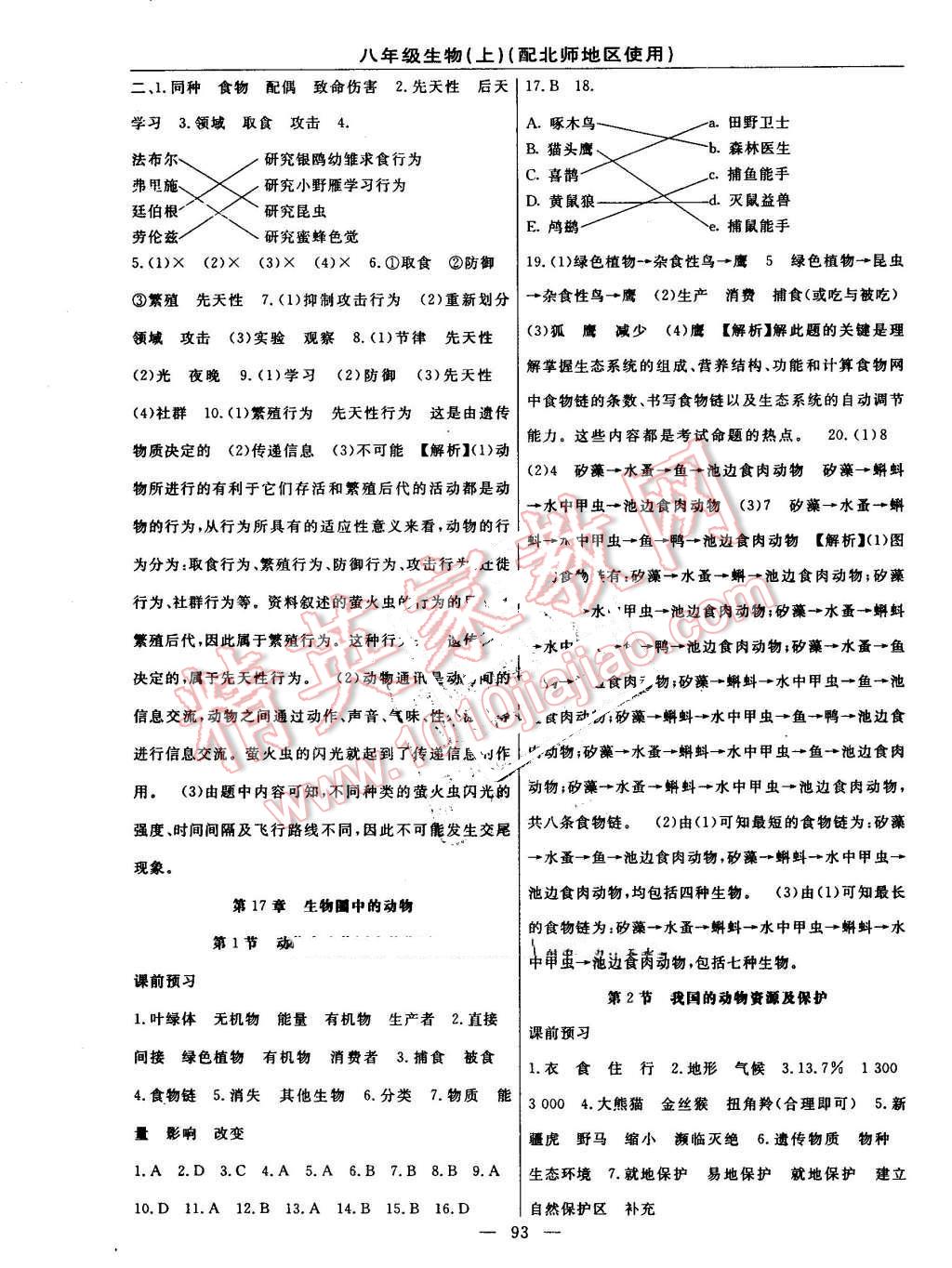 2016年黃岡100分闖關(guān)八年級(jí)生物上冊(cè)北師大版 參考答案第3頁