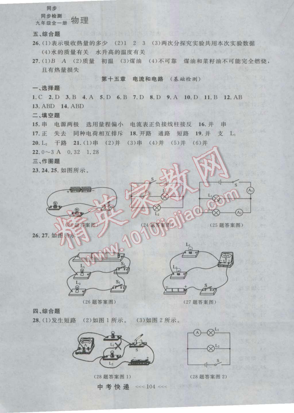 2016年中考快遞同步檢測九年級物理全一冊人教版大連版 參考答案第16頁