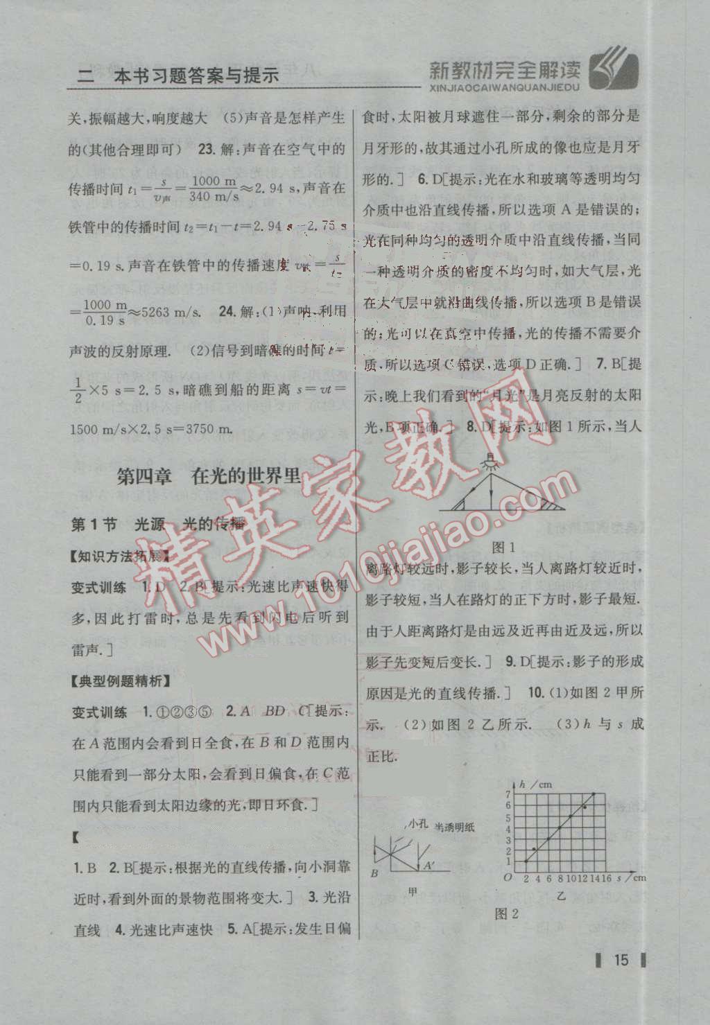 2016年新教材完全解读八年级物理上册教科版 参考答案第8页