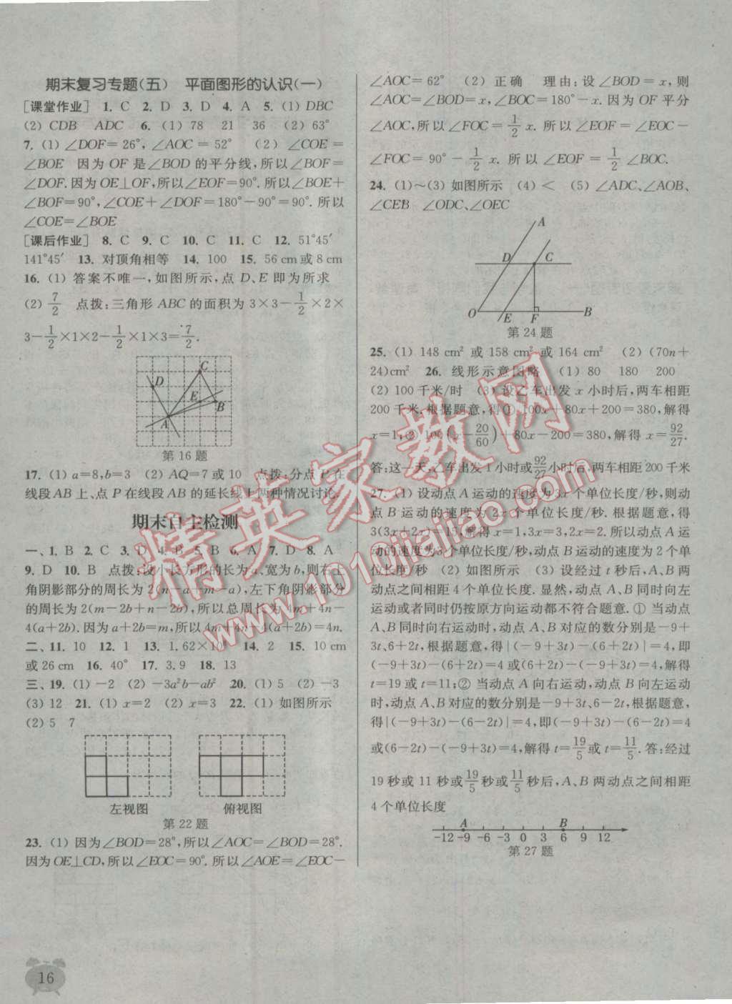 2016年通城學典課時作業(yè)本七年級數(shù)學上冊江蘇版江蘇專用 參考答案第15頁