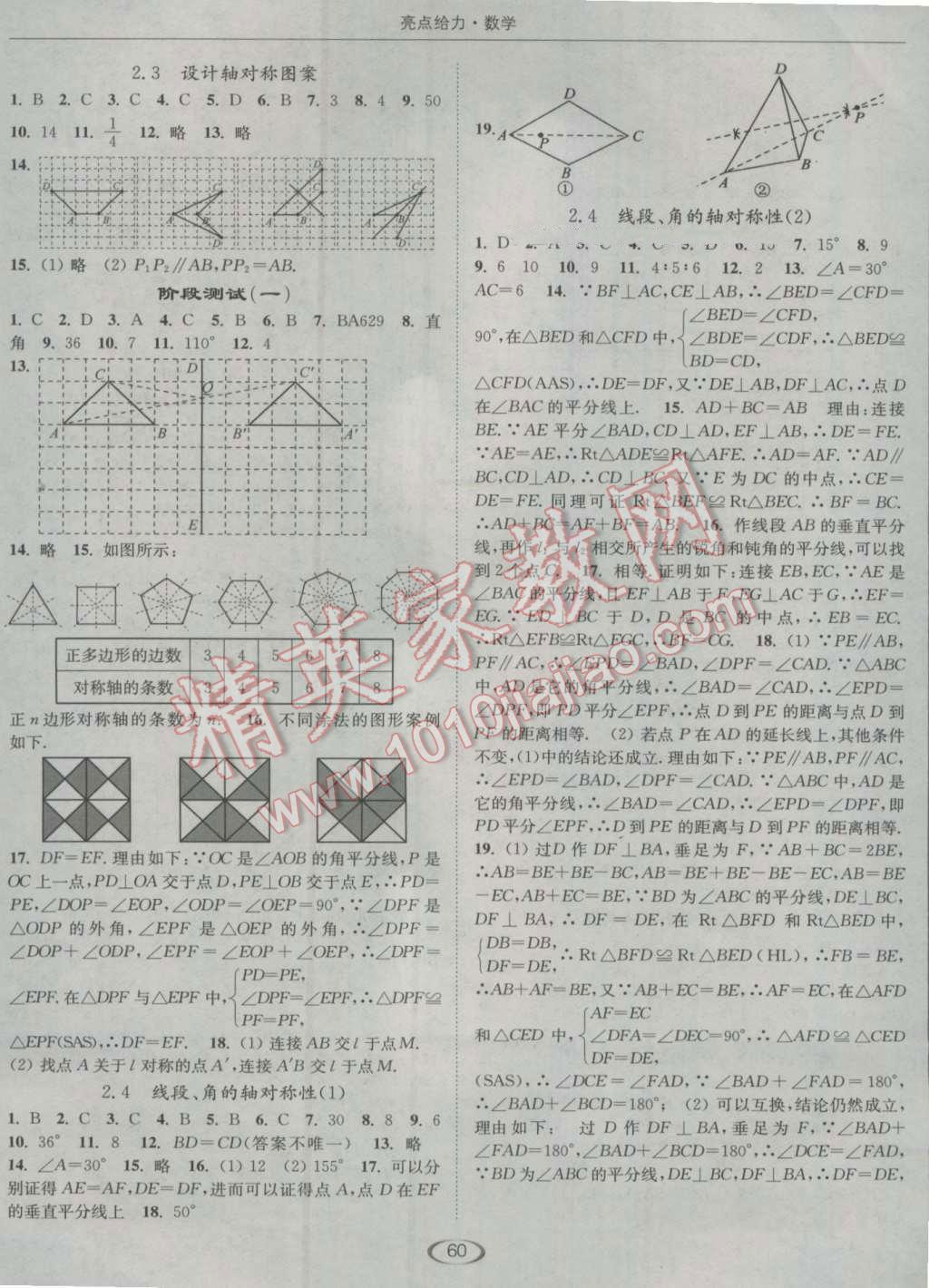 2016年亮点给力提优课时作业本八年级数学上册江苏版 参考答案第4页