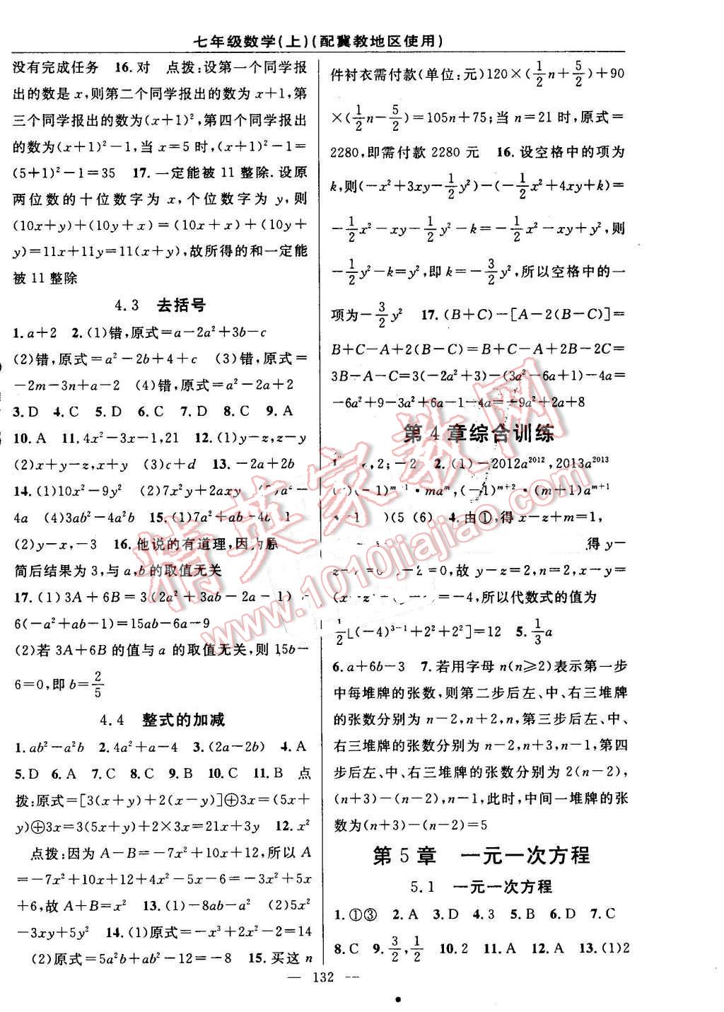 2016年黄冈100分闯关七年级数学上册冀教版 参考答案第10页