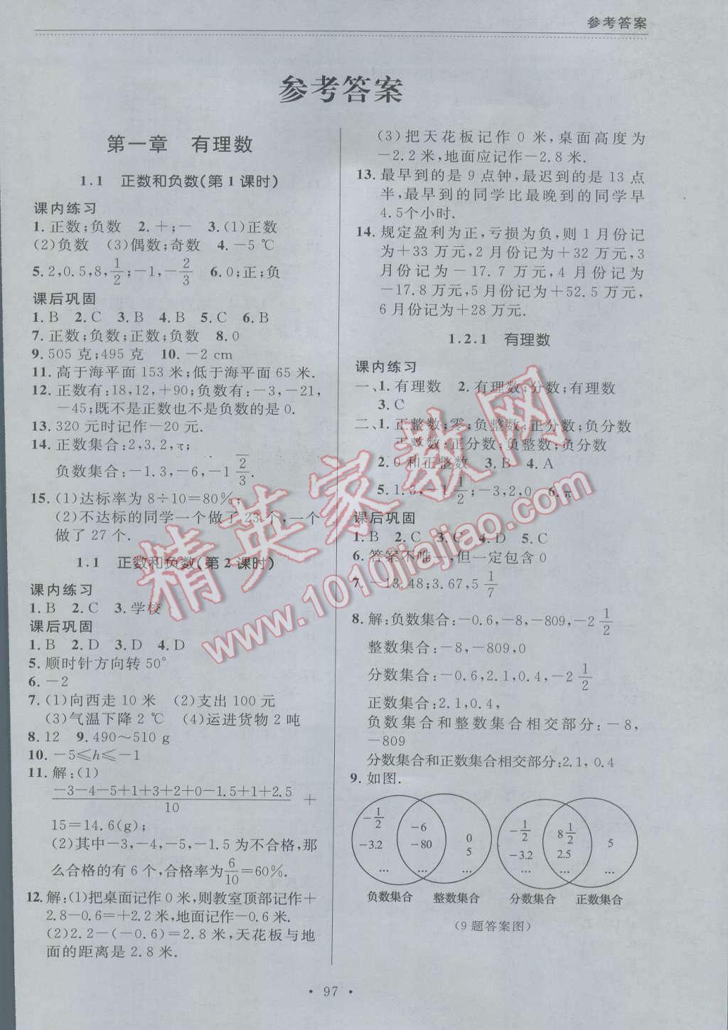 2016年中考快遞課課幫七年級數(shù)學(xué)上冊大連版 參考答案第1頁