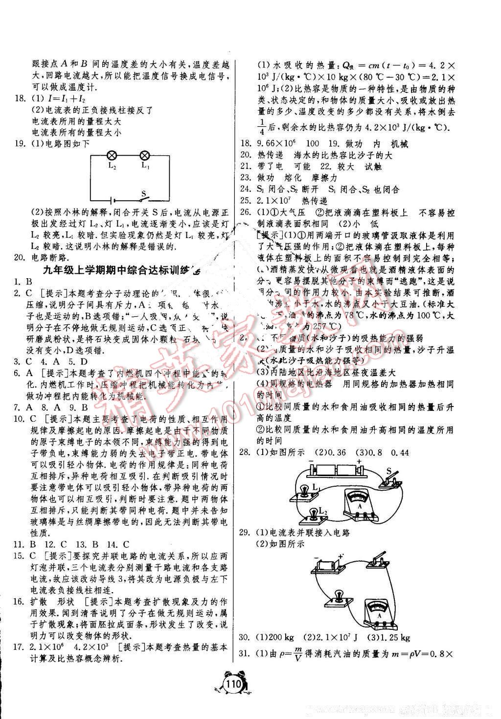 2016年單元雙測全程提優(yōu)測評卷九年級物理上冊人教版 參考答案第6頁