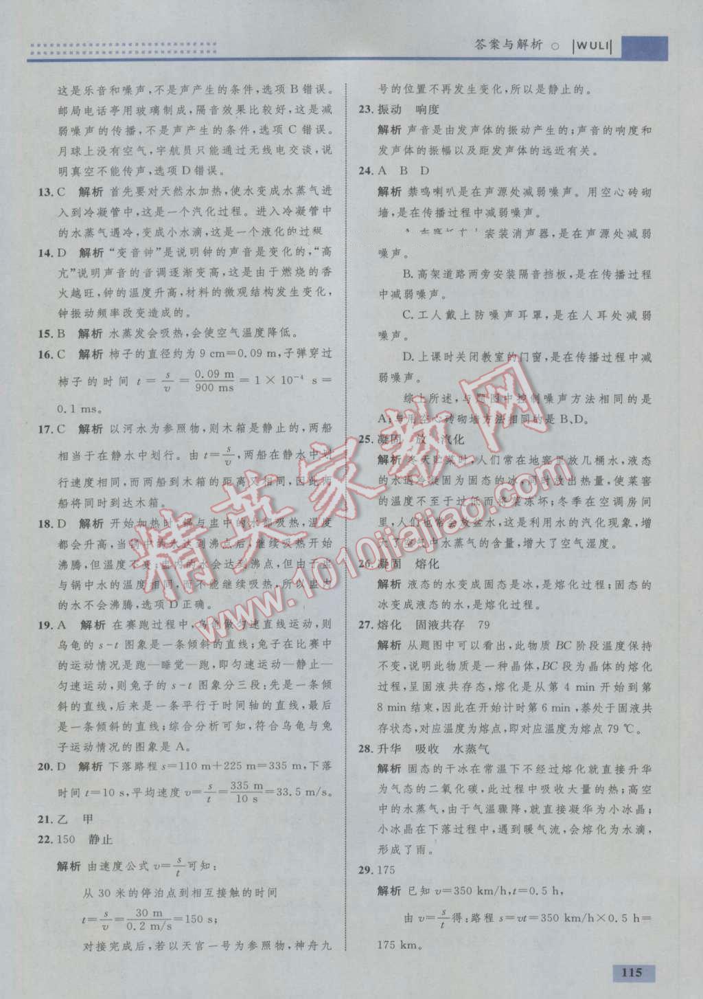 2016年初中同步學(xué)考優(yōu)化設(shè)計(jì)八年級(jí)物理上冊(cè)人教版 參考答案第25頁(yè)