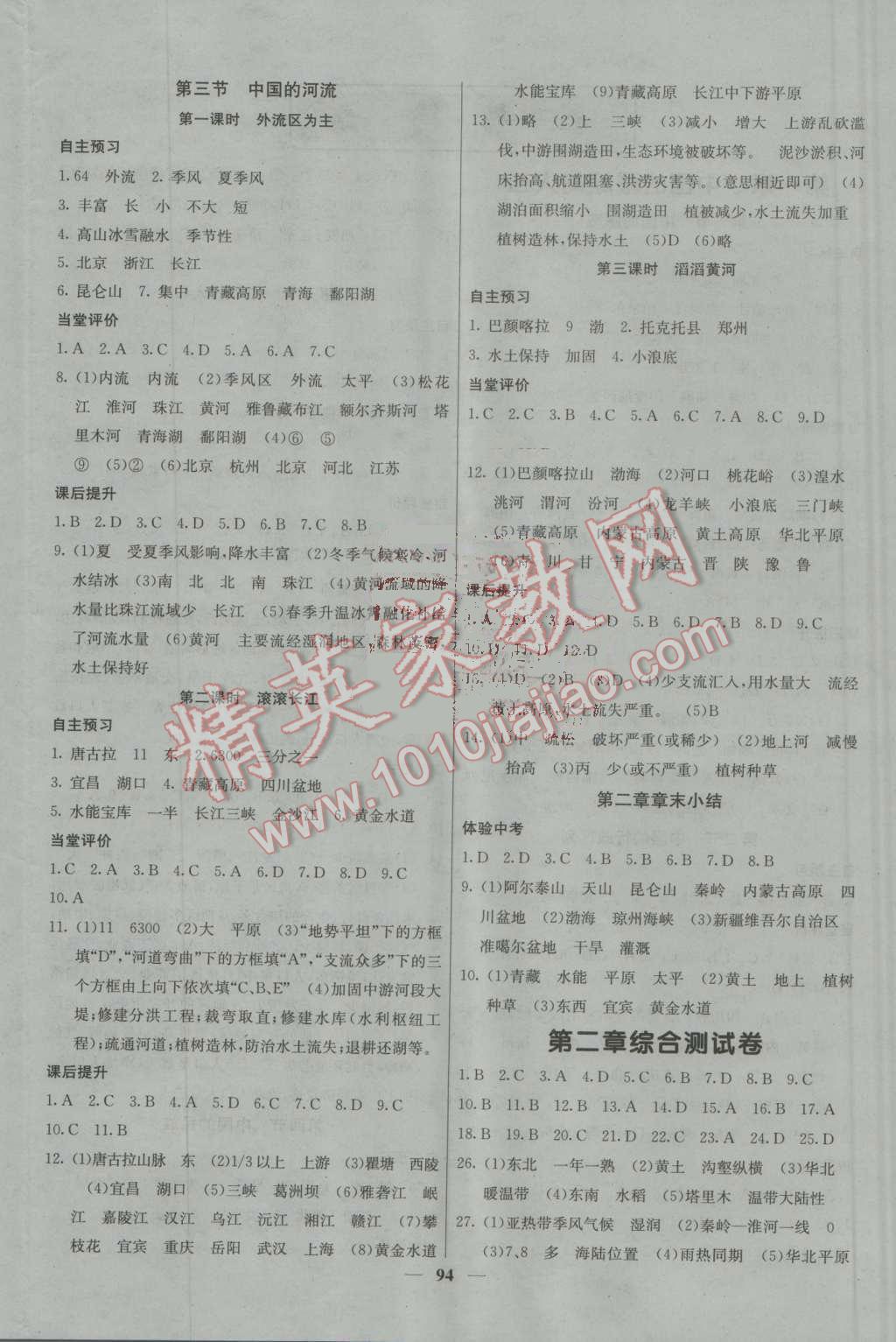 2016年名校課堂內(nèi)外八年級(jí)地理上冊(cè)湘教版 參考答案第4頁(yè)