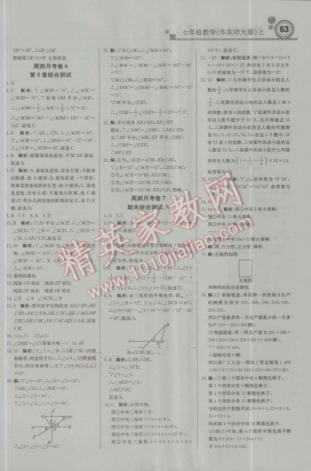 2016年輕巧奪冠周測月考直通中考七年級數(shù)學(xué)上冊華師大版 參考答案第15頁