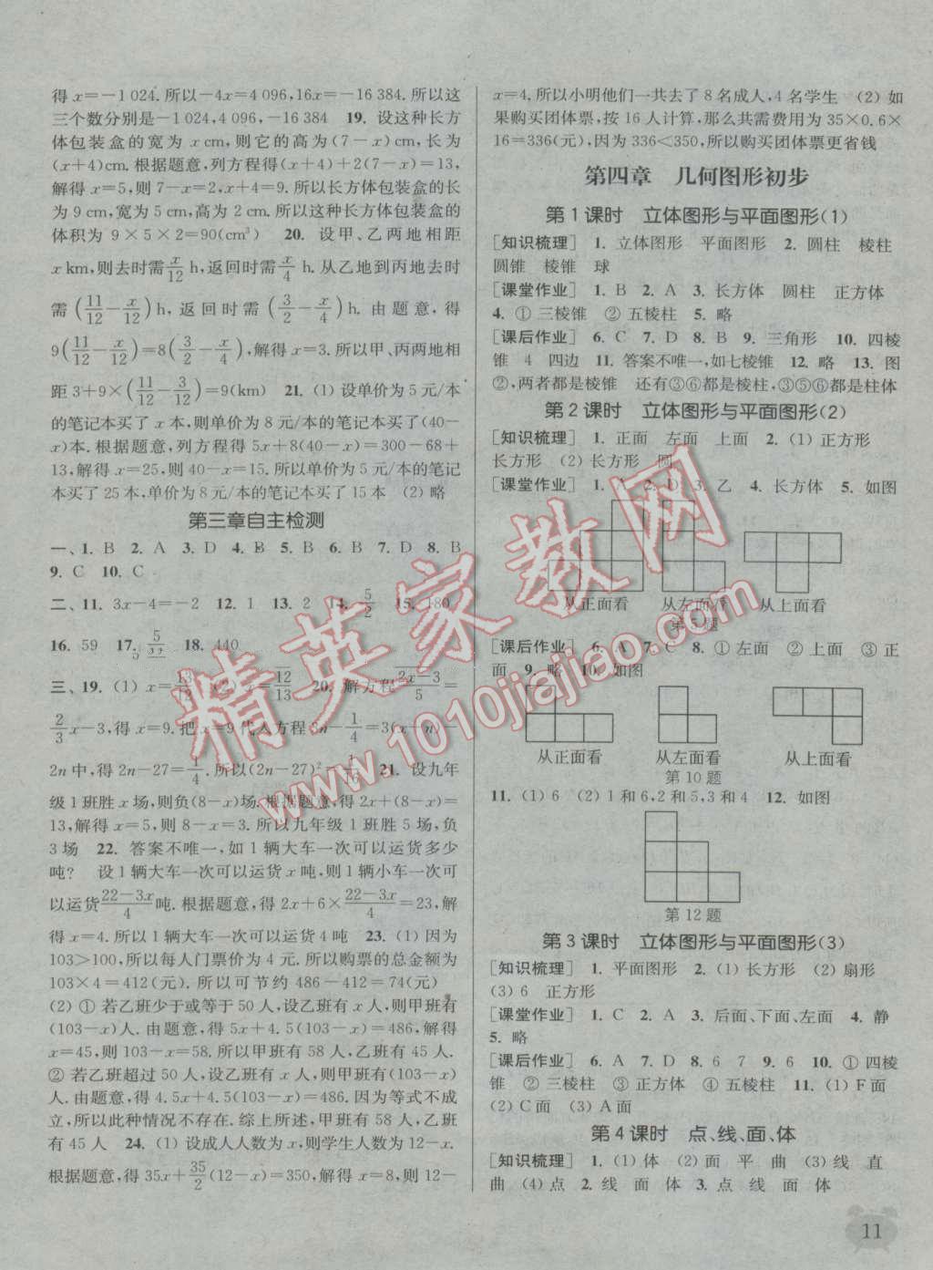 2016年通城学典课时作业本七年级数学上册人教版江苏专用 参考答案第10页