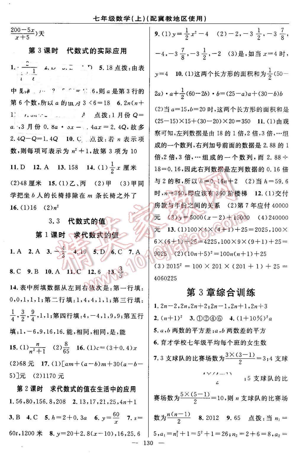 2016年黄冈100分闯关七年级数学上册冀教版 参考答案第8页