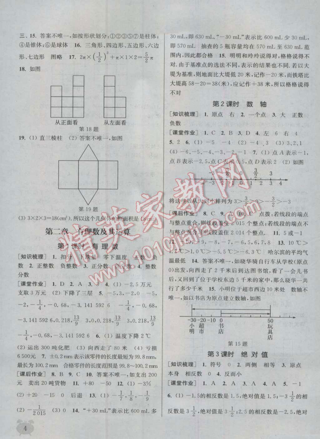 2016年通城学典课时作业本七年级数学上册北师大版 参考答案第3页