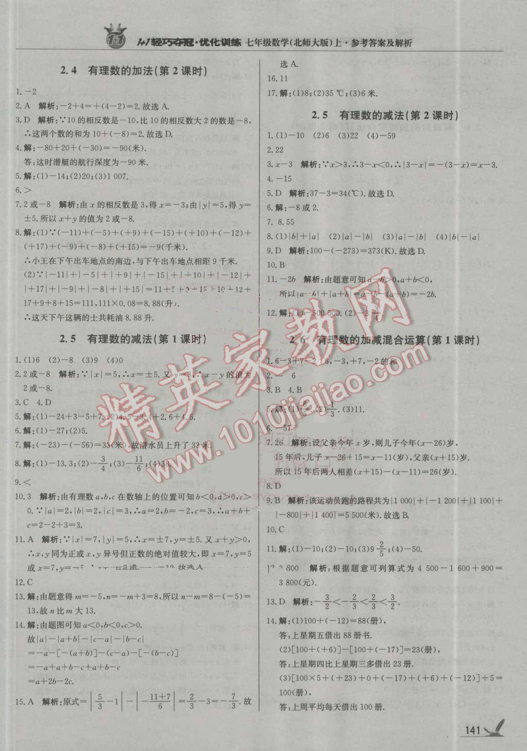 2016年1加1輕巧奪冠優(yōu)化訓(xùn)練七年級數(shù)學(xué)上冊北師大版銀版 參考答案第6頁