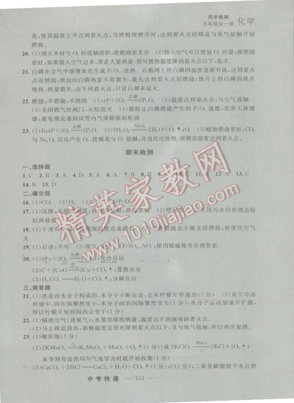 2016年中考快递同步检测九年级化学全一册人教版大连版 参考答案第24页