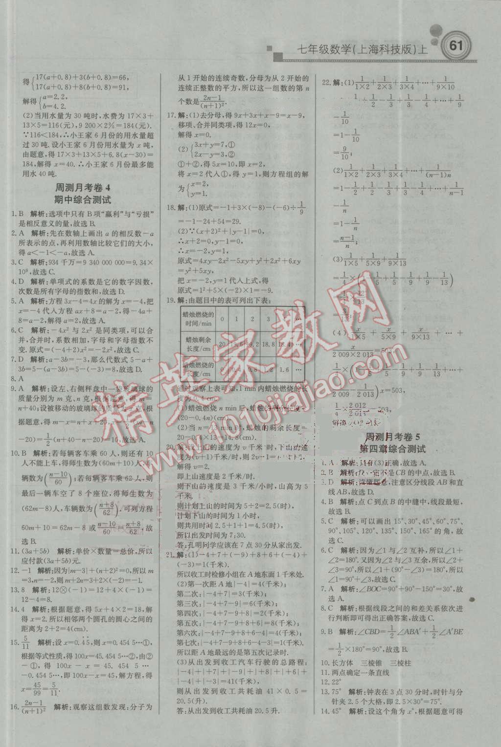 2016年輕巧奪冠周測月考直通中考七年級數(shù)學(xué)上冊上海科技版 參考答案第13頁