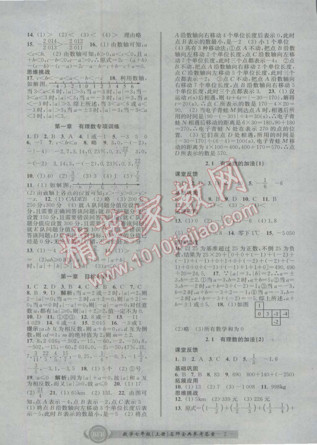 2016年名師金典BFB初中課時(shí)優(yōu)化七年級(jí)數(shù)學(xué)上冊(cè)浙教版 參考答案第2頁(yè)