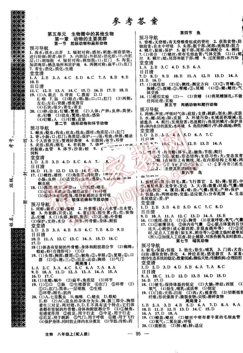 2016年四清導(dǎo)航八年級生物上冊人教版 參考答案第1頁