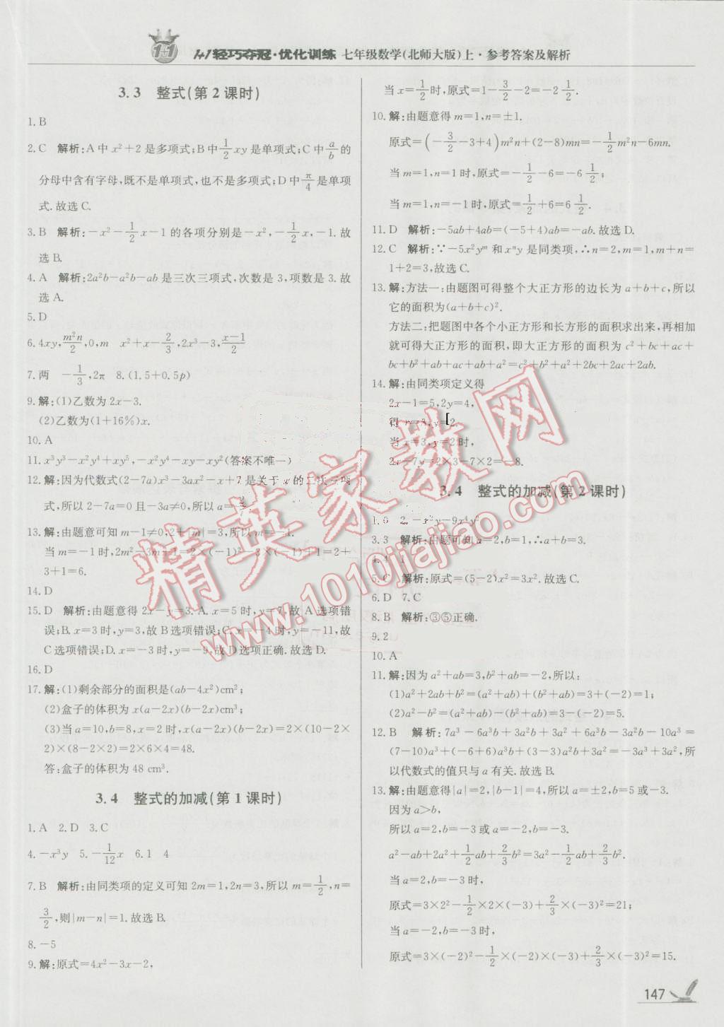 2016年1加1輕巧奪冠優(yōu)化訓練七年級數(shù)學上冊北師大版銀版 參考答案第12頁