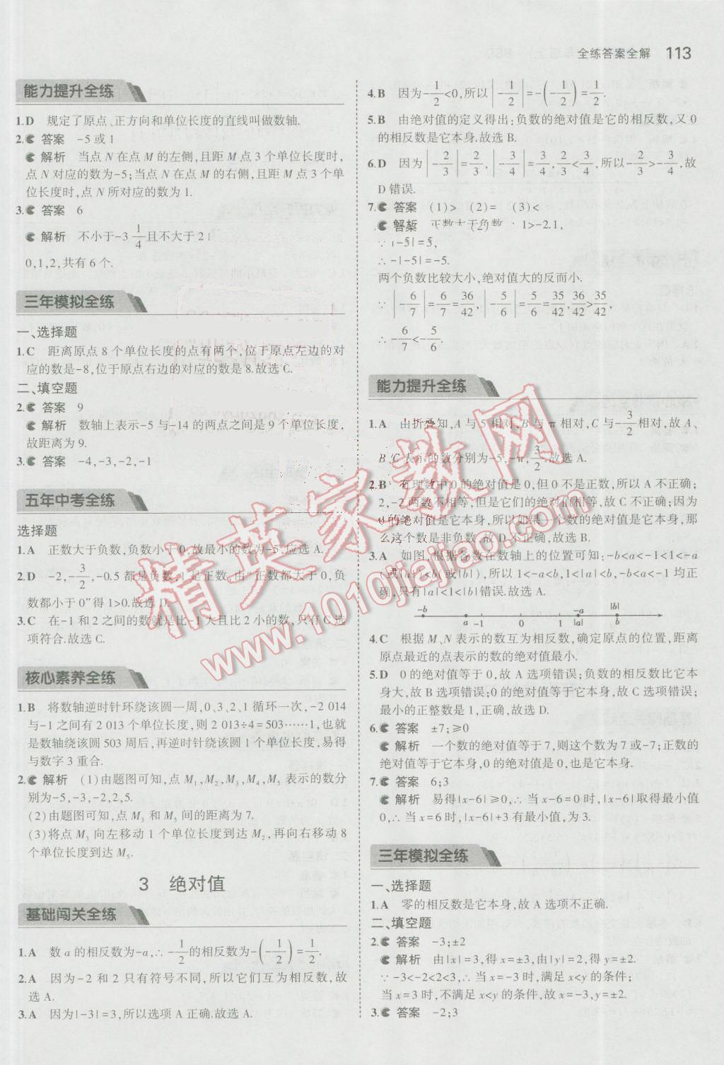 2016年5年中考3年模拟初中数学七年级上册北师大版 参考答案第5页