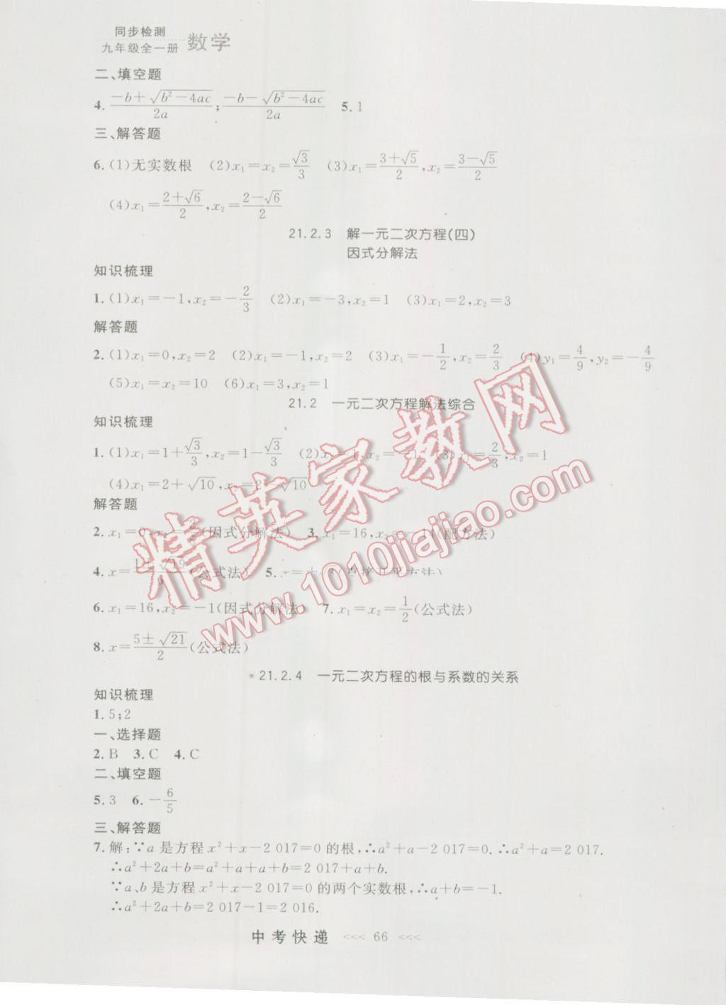 2016年中考快递同步检测九年级数学全一册人教版大连版 参考答案第2页