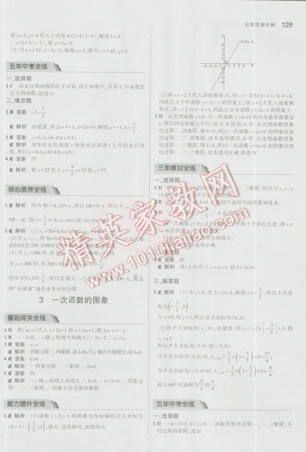 2016年5年中考3年模拟初中数学八年级上册北师大版 参考答案第18页