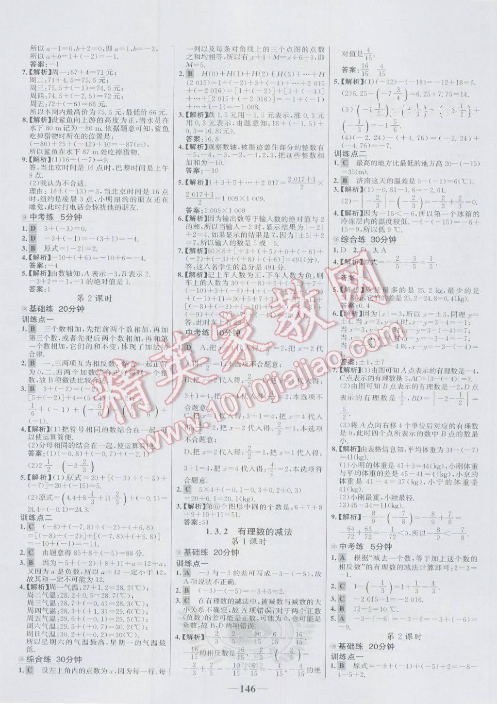 2016年世纪金榜百练百胜七年级数学上册人教版 参考答案第4页