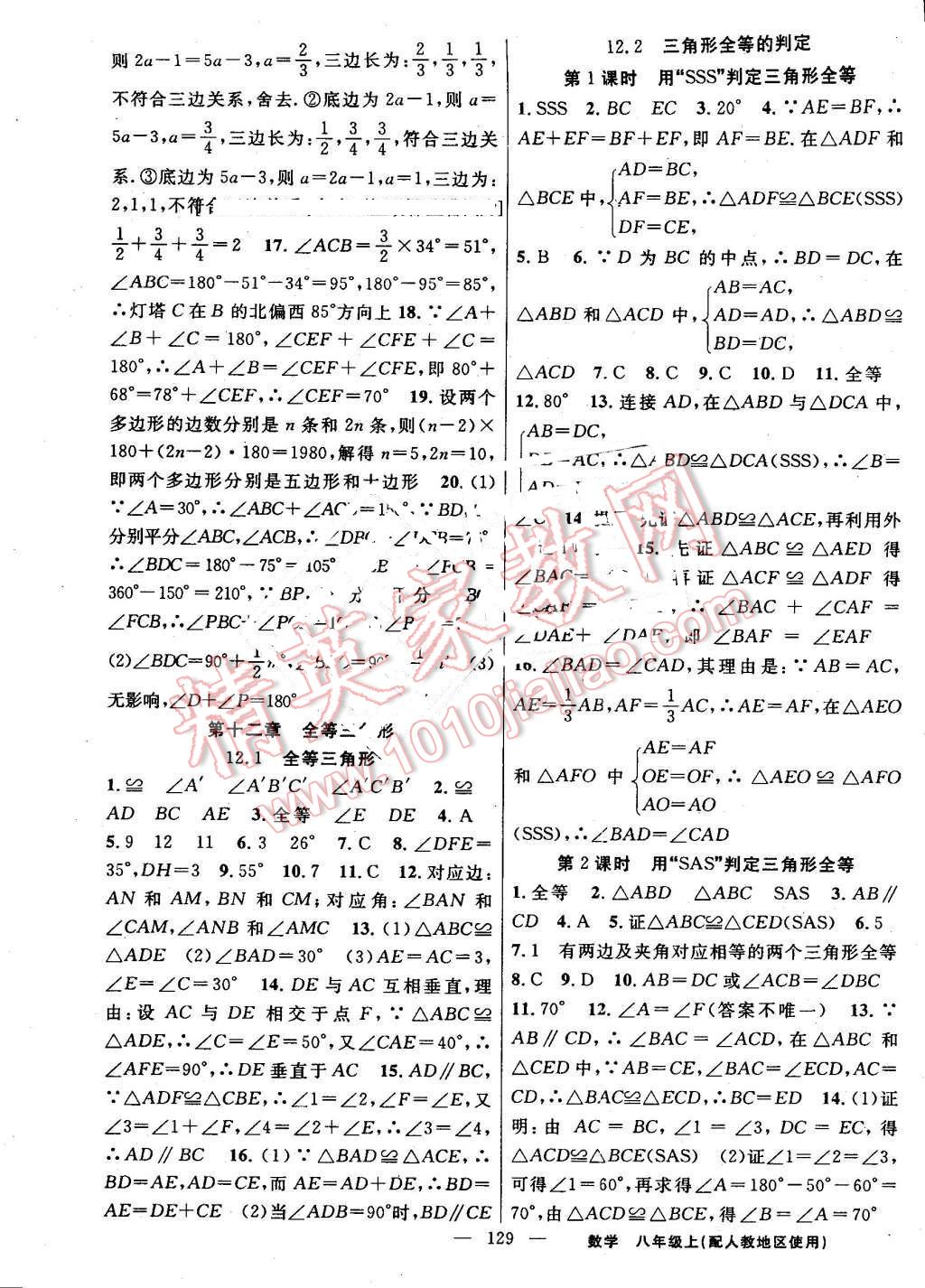 2016年黄冈100分闯关八年级数学上册人教版 参考答案第3页