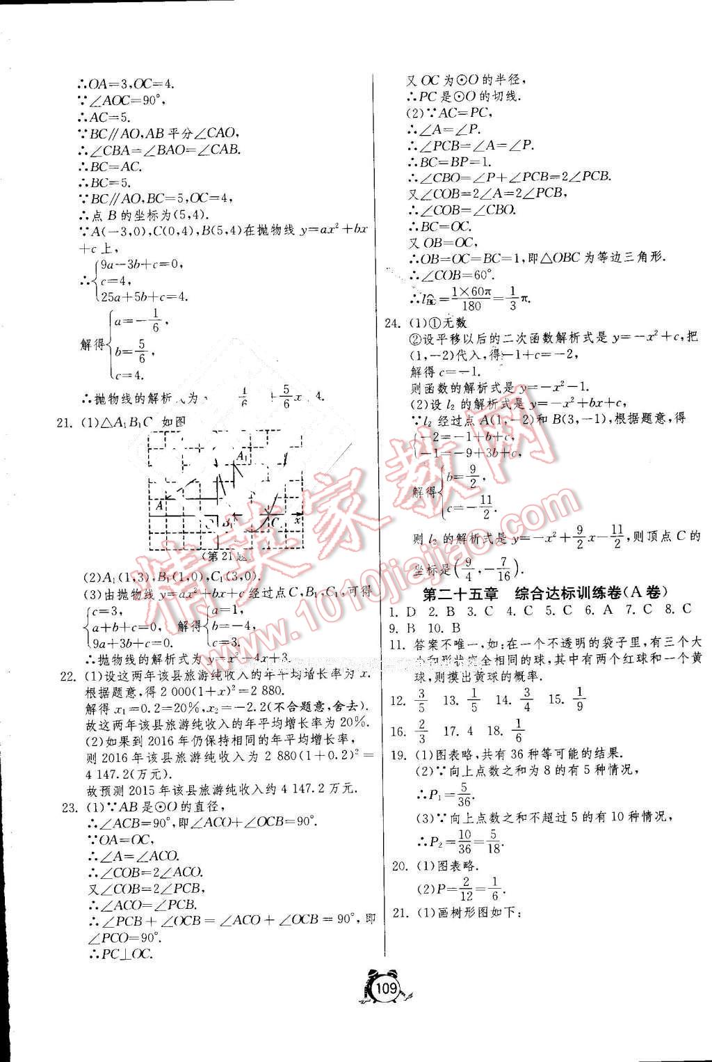 2016年單元雙測全程提優(yōu)測評(píng)卷九年級(jí)數(shù)學(xué)上冊人教版 參考答案第9頁