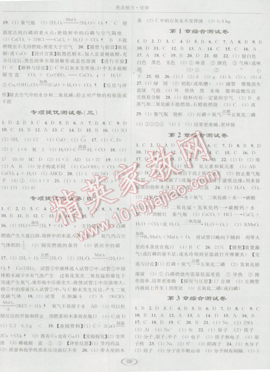 2016年亮點(diǎn)給力提優(yōu)課時(shí)作業(yè)本九年級化學(xué)上冊滬教版 參考答案第8頁